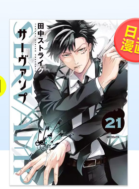 【预售】吸血鬼仆人21日文漫画进口原版书田中ストライクＫＡＤＯＫＡＷＡ平装14岁以上SERVAMP-サーヴァンプ-　21