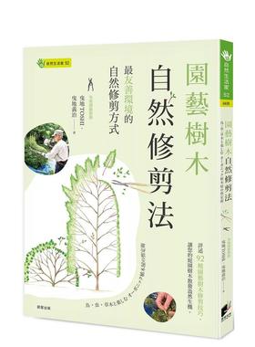 【预售】园艺树木自然修剪法：*友善环境的自然修剪方式中文繁体生活综合进口原版外版书曳地TOSHI， 曳地义治晨星平裝14岁以上