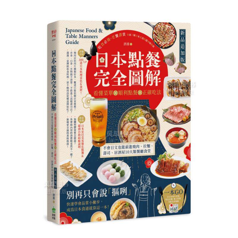 【预售】日本点餐完全图解【新品追加版】：看懂菜单╳顺利点餐╳正确吃法，不会日文也能前进烧肉、拉面、寿司、居酒屋10大类餐