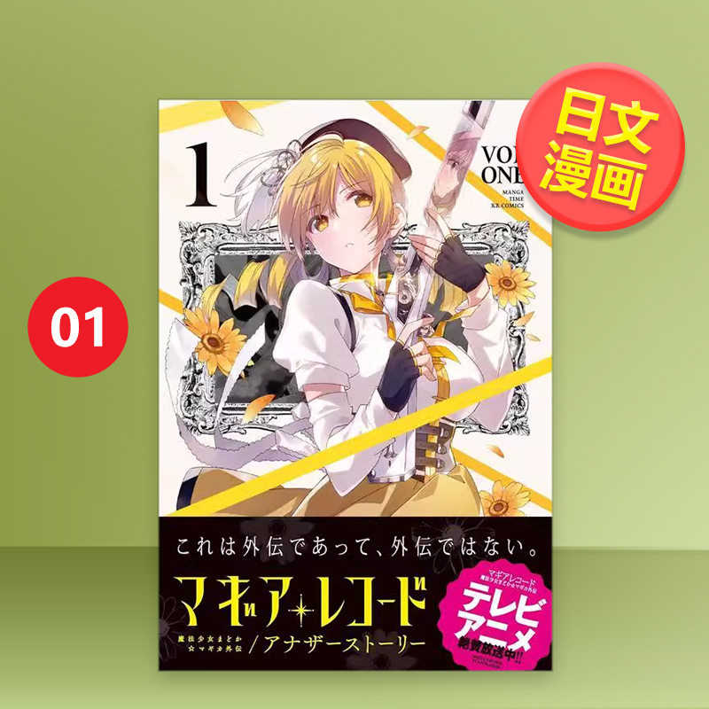 魔法小圆外传 1 マギアレコー