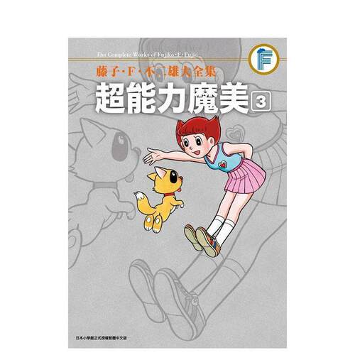 藤子．F．不二雄大全集 超能力