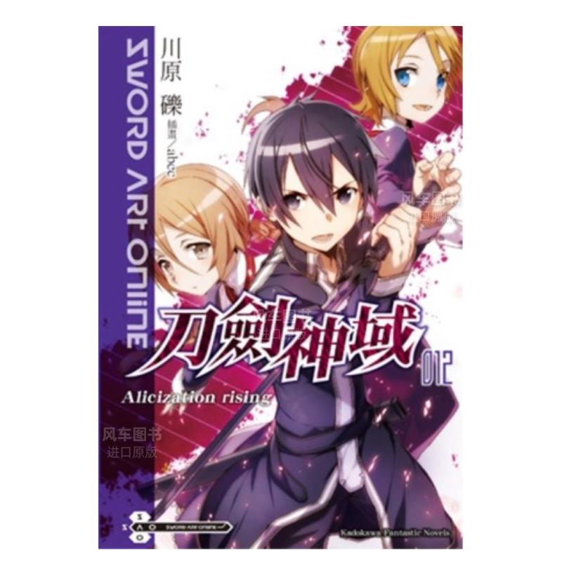 【现货】Sword Art Online刀剑神域（12）Alicization rising中文繁体轻小说进口原版外版书川原 砾/插画abec台湾角川平裝