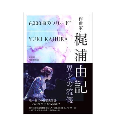 【现货】梶浦由记传记 6000回顾作曲生涯日文音乐NHK制作班ＮＨＫ出版进口原版书9784140819708