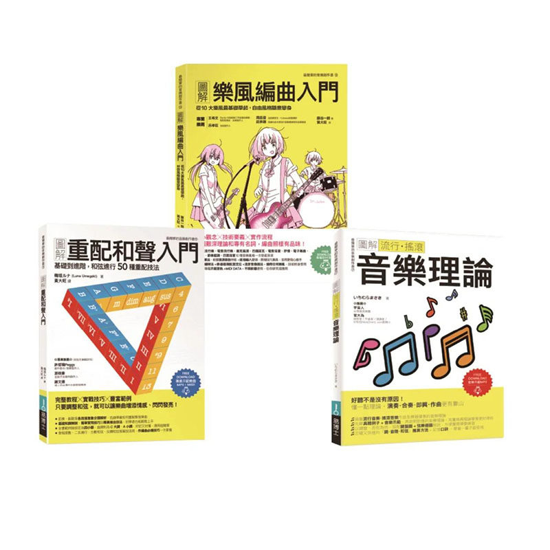 【预售】魅力派音乐创作套书（共三册）：图解重配和声入门+图解乐风编曲入门+图解流行摇滚音乐中文繁体音乐进口原版外版书梅垣