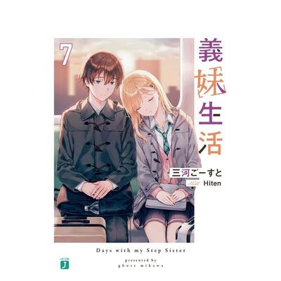 【预售】义妹生活 7日文轻小说Hiten平装ＫＡＤＯＫＡＷＡ进口原版书9784046820334