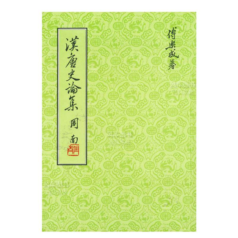 【预 售】汉唐史论集（二版）中文繁体历史精装联经出版傅乐成进口外版原版书高性价比高么？