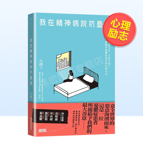 【现货】我在精神病院抗忧郁：我们不是想太多，只是生病了，一个微笑忧郁症患者的住院日记中文繁体心灵左灯平装三采出版进口 - 封面