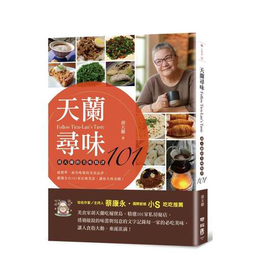 天兰寻味：胡天兰的美味点评10