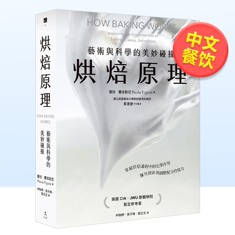 烘焙原理：艺术与科学的美妙碰撞