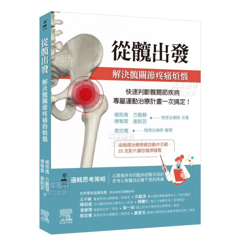 【预售】从髋出发：解决髋关节疼痛烦恼中文繁体健康运动进口原版外版书杨宛青， 方艺静， 傅宥霖， 谢妮芸台湾爱思唯尔平裝