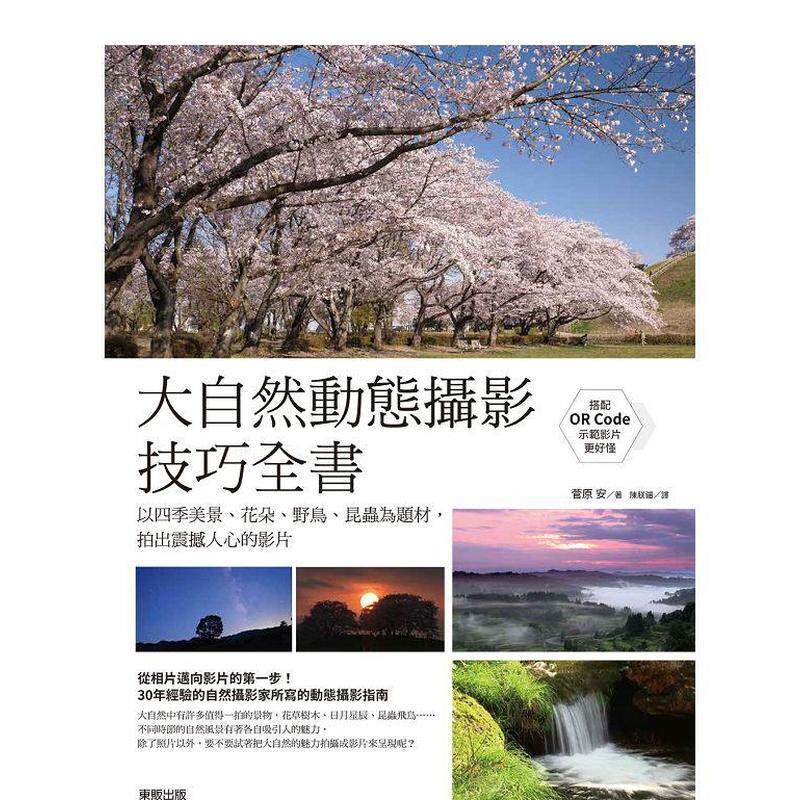 【现货】大自然动态摄影技巧全书 以四季美景 花朵 野鸟 昆虫为题材 拍出震撼人心的影片中文繁体摄影理论技法菅原 安平装东贩进口