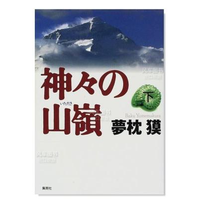 【预 售】诸神之巅 下神々の山岭 下日文文学梦枕进口原版外版书籍集英社