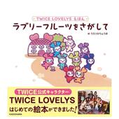 预售 寻找可爱水果日文绘本うらつか TWICE LOVELYS 绘本 りょうまＫＡＤＯＫＡＷＡ进口原版 书9784047386013