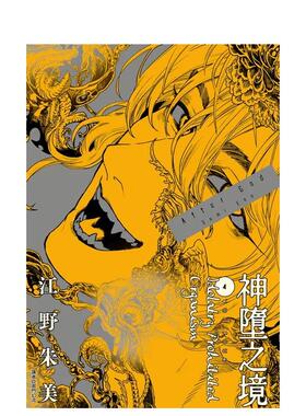 【现货】After God 神堕之境04中文繁体漫画江野朱美平装尖端进口原版书97862 345095
