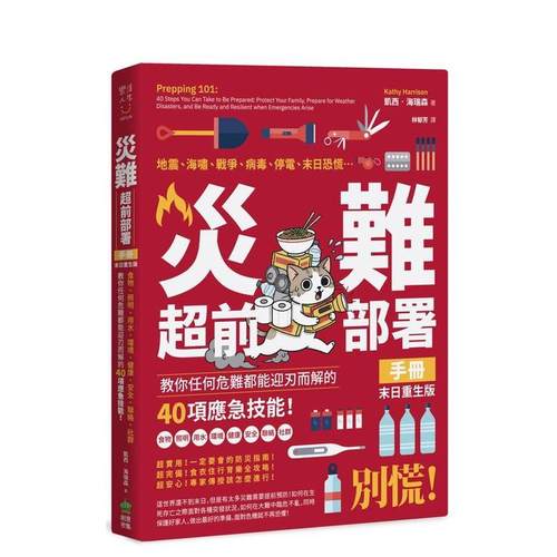 灾难超前部署手册：食物、照明、