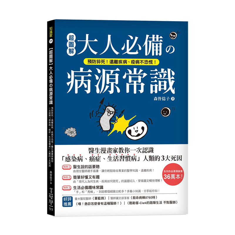 【现货】*图解大人*备の病源常识：预防猝死！远离疾病、疫病不恐慌！医生漫画家教你一次认识「感染病、癌症、生活习惯病」人