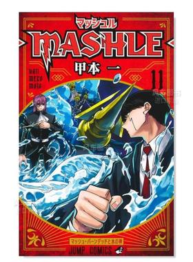 【预售】物理魔法使马修11日文漫画进口原版书甲本一集英社14岁以上マッシュル―MASHLE― 11