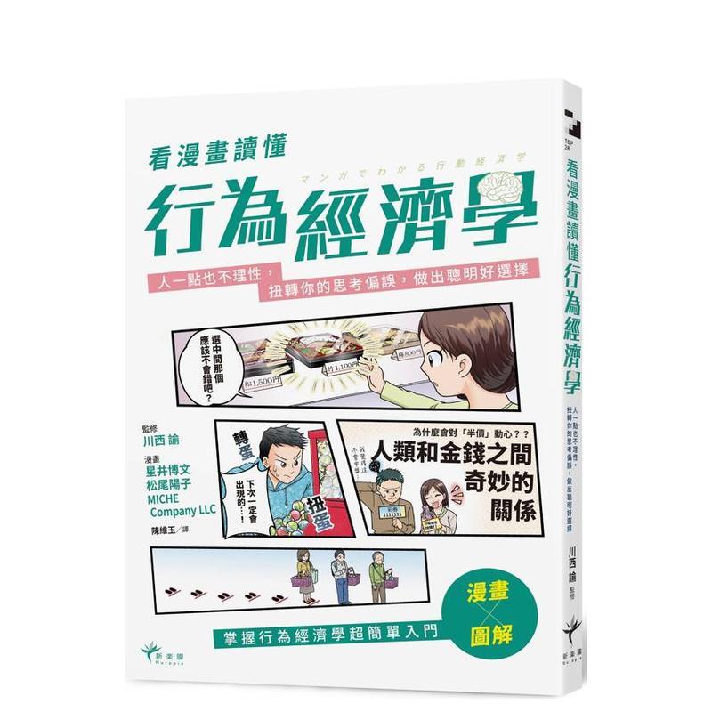 【预售】看漫画读懂行为经济学人一点也不理性扭转你的思考偏误做出聪明好选择中文繁体商业行销综合星井博文读书国进口原版书平