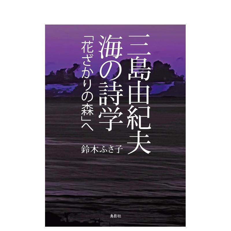 【预售】三岛由纪夫进入海的诗学《鲜花盛开的森林》日文文学小说进口原版书三岛由纪夫　海の诗学「花ざかりの森」へ铃木ふさ子