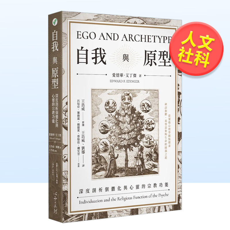 自我与原型中文繁体心灵爱