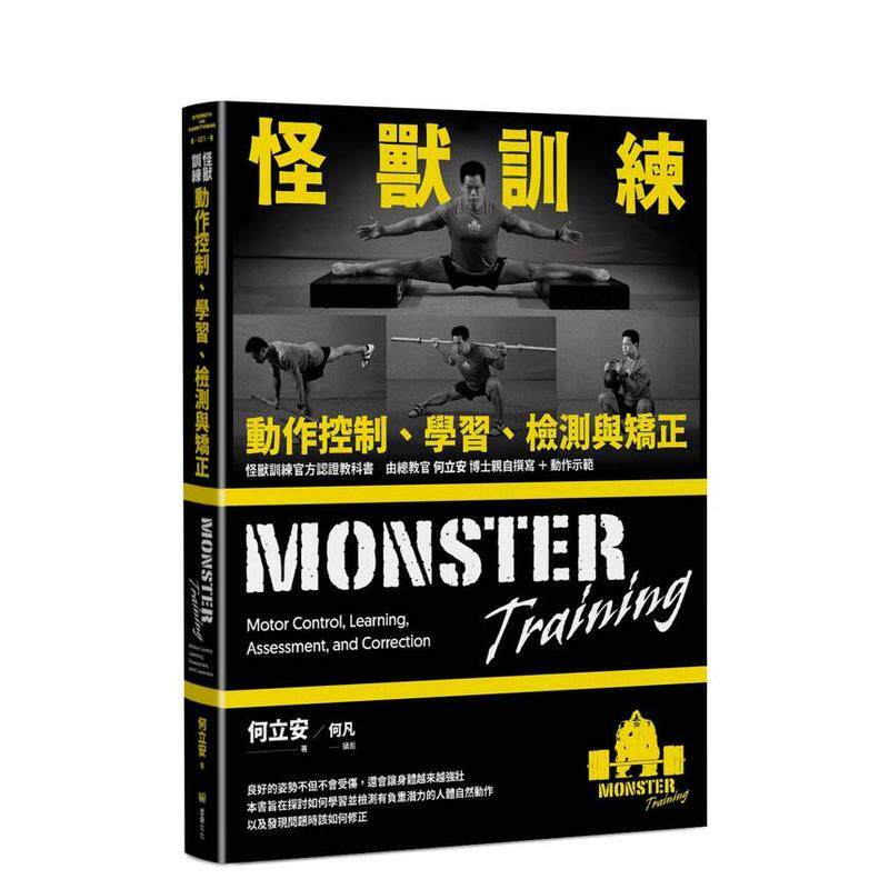 【现货】怪兽训练动作控制学习检测与矫正中文繁体健康运动何立安平装堡垒文化进口原版书