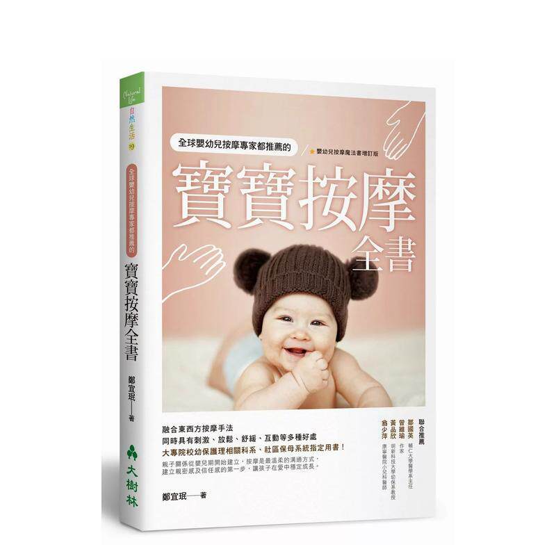 【预售】全球婴幼儿按摩专家都推荐的宝宝按摩全书中文繁体生活健康运动进口原版书平装14岁以上郑宜珉大树林