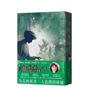 【现货】为花换新水【全球销量400万册七年雄霸法国排行榜维欧蕾特从被弃到重新去爱的故事】新版中文繁体翻译文学瓦莱莉贝涵