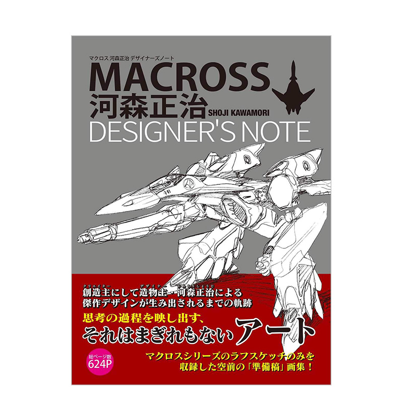 【现货】超时空要塞Macross河森正治设计笔记マクロス河森正治デザイナーズノート日文原版草稿画集 ACG插画