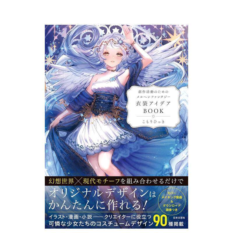 【现货】写给创作者的童话幻想世界服饰创意画集日文插画作品集こもりひっき平装日本文芸社进口原版书9784537221428