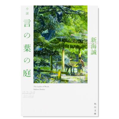 【预 售】小说 言叶之庭 小説 言の葉の庭日文小说原版图书进口书籍新海 誠