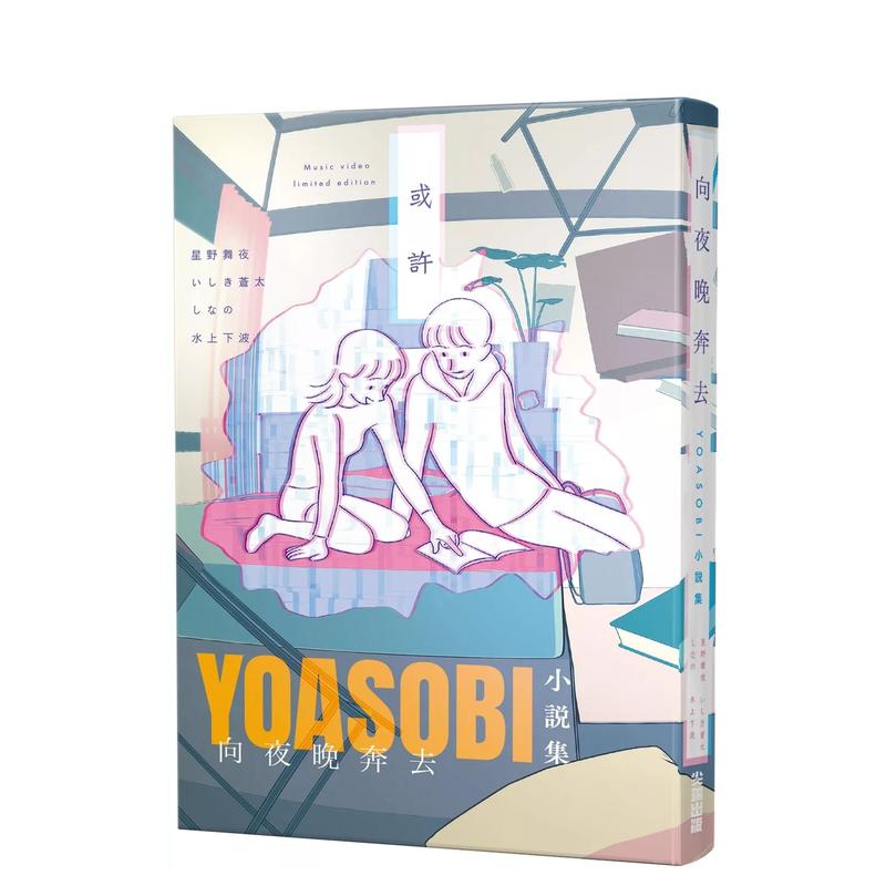向夜晚奔去 YOASOBI小说