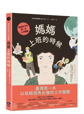 【预售】妈妈上班的时候：写给孩子的苐一本工作图鉴中文繁体童书儿童青少年读物进口原版外版书〈行行出老母团队〉， 海伦， 左边