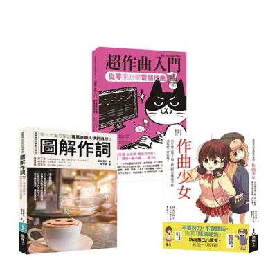 【现货】词曲创作入门套书（共三册）作曲少女＋*作曲入门＋作词中文繁体音乐仰木日向 城邦进口原版书平装14岁以上