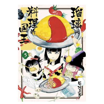 【预 售】瑠璃与料理的国王 5中文繁体漫画菊地正太平装东贩进口原版书籍
