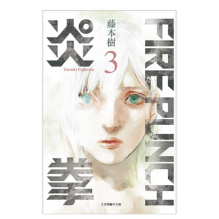 FIREPUNCH炎拳1-2-3-4-5-6-7-8完 可拍单册 中文繁体漫画进口原版外版书藤本树东立平裝14岁以上
