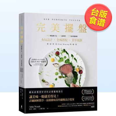 【预售】完美摆盘 163种装饰手法 55道料理 725张图解步骤 布局设计 色味搭配 菜单规划 轻松营造Fine Dining精致感中文繁体食谱安