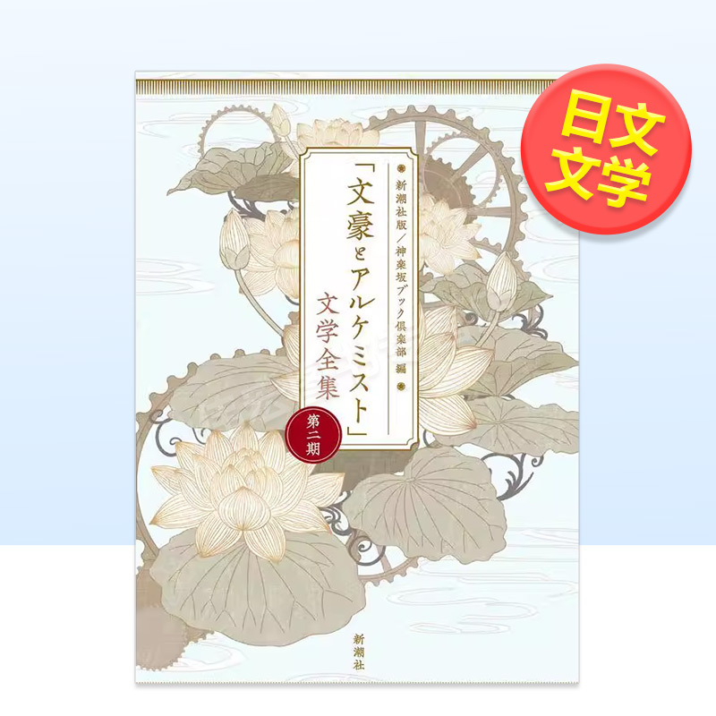 文豪与炼金术师 文学全集第二期