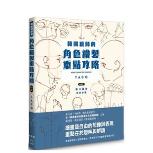 【预售】韩国绘师的角色绘制重点攻略Vol2中文繁体绘画技法崔元喜枫书坊平装进口原版书9789863777991