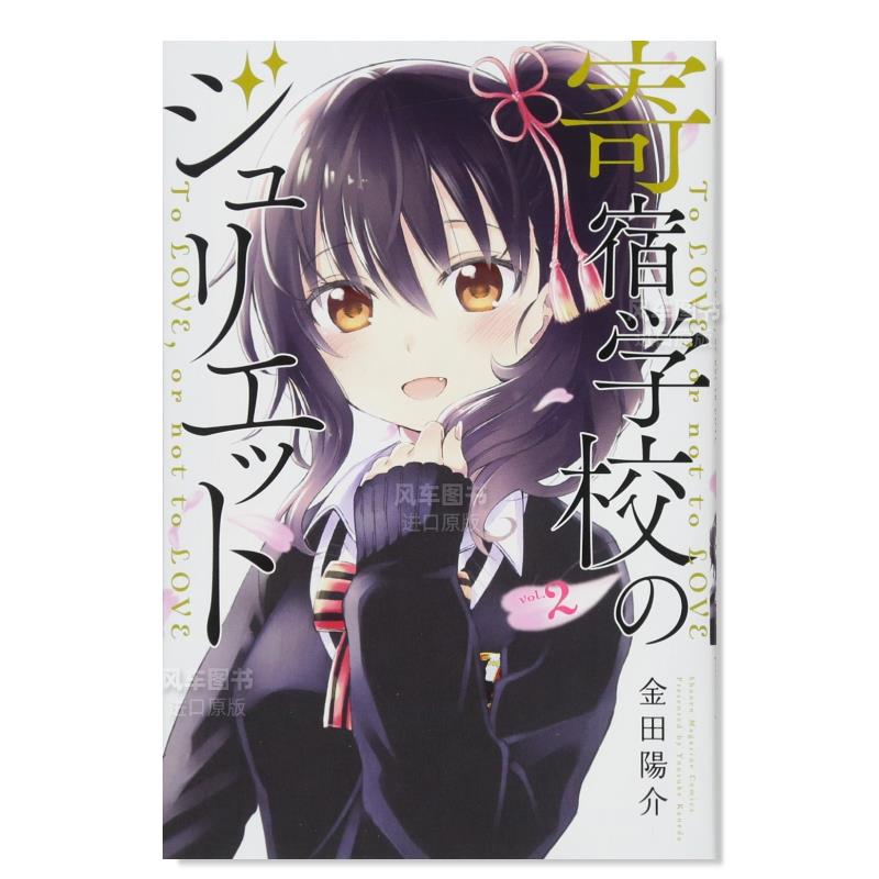 【预售】寄宿学校的朱丽叶2日文漫画进口原版书金田陽介講談社14岁以上寄宿学校のジュリエット(2)