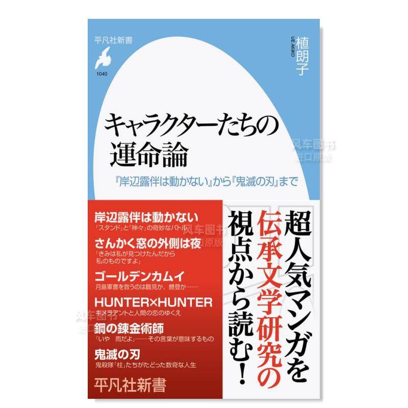 【预售】角色命运论：从《岸边露伴一动不动》到《鬼灭之刃》キャラクターたちの运命论:『岸辺露伴は动かない』から『鬼灭の刃