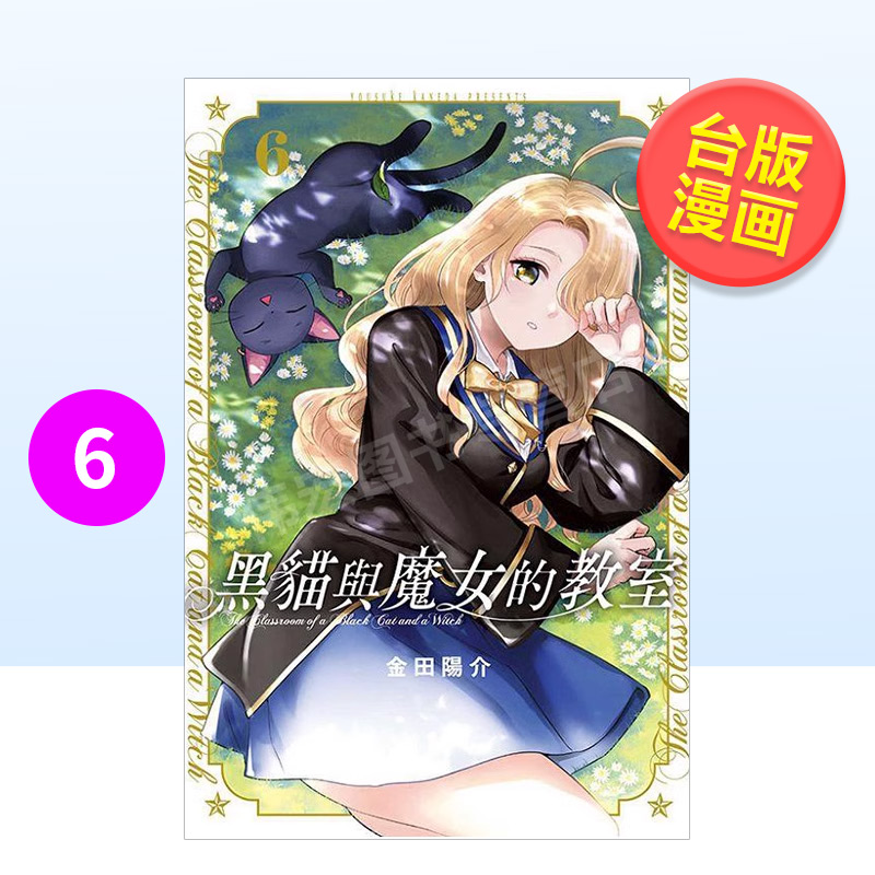 黑猫与魔女的教室 6台版原版