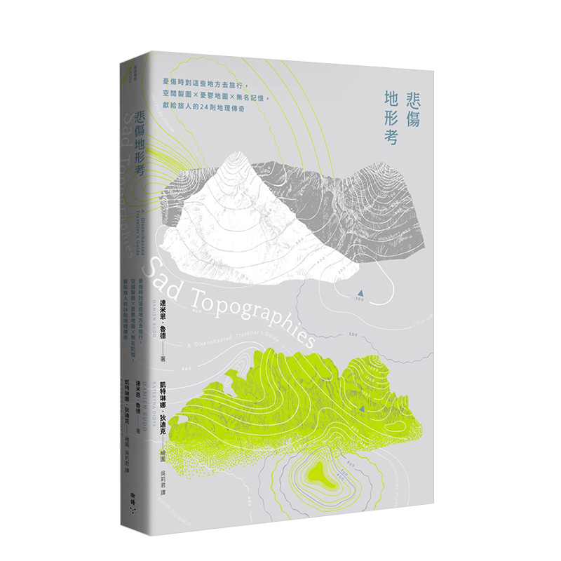 【预售】悲伤地形考：忧伤时到这些地方去旅行，空间制图×忧郁地图×无名记忆，献给旅人的24则地理传奇中文繁体科普进口原版外