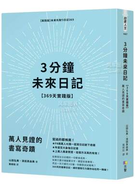 【预售】3分钟未来日记【369天实践版】：万人见证的书写奇迹中文繁体心理励志进口原版外版书山田弘美， 滨田真由美  方智平裝14