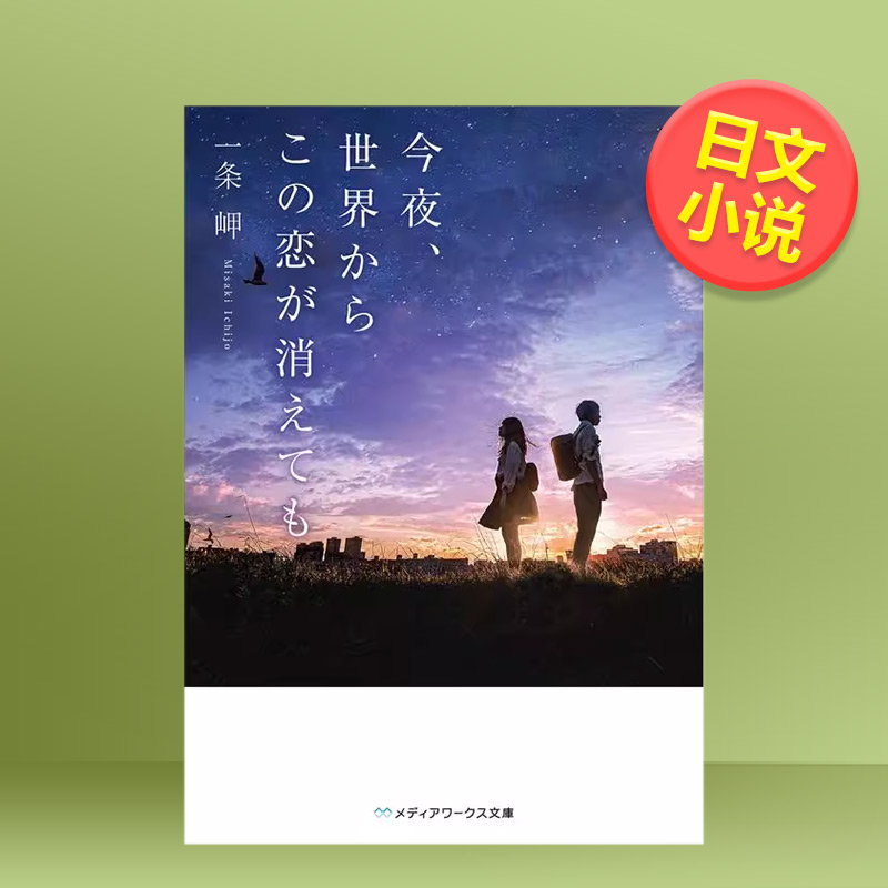 【预售】今夜即便这份恋情从世界消散 日文原版 今夜、世界からこの恋が消えても 即使这份恋情今晚就会从世界上消失电影原著小说