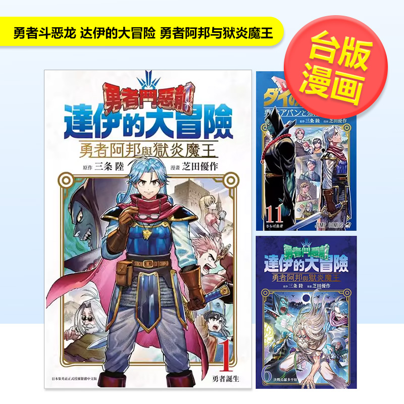 勇者鬥惡龍 達伊的大冒險 勇者