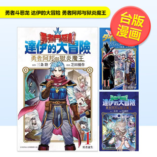 台漫 大冒险勇者阿邦与狱炎魔王11 9786263404335 勇者斗恶龙达伊 1可单拍中文繁体漫画三条陆青文进口原版