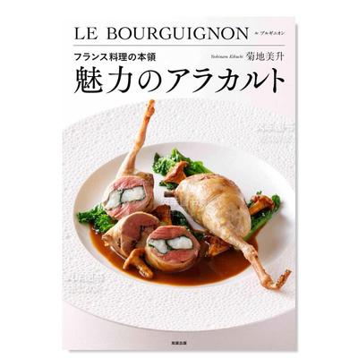 【预 售】法式料理的境界日文餐饮菊地美升进口原版书フランス料理の本领　魅力のアラカルト旭屋出版