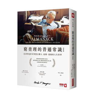 人生哲学 穷查理 ：巴菲特50年智慧合伙人查理．蒙格 普通常识 增修版 原版 现货 中文繁体文学传记台版 进口繁体图书