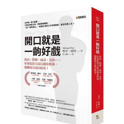 【现货】开口就是一齣好戏 致词 简报 面试 交涉……好莱坞实力演员亲身指导 关键场合说出精采中文繁体文化麦可波特软精装究竟进