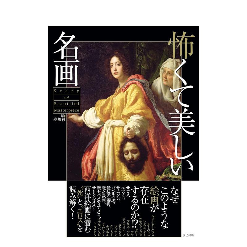 阴森美丽的名画 怖くて美しい名